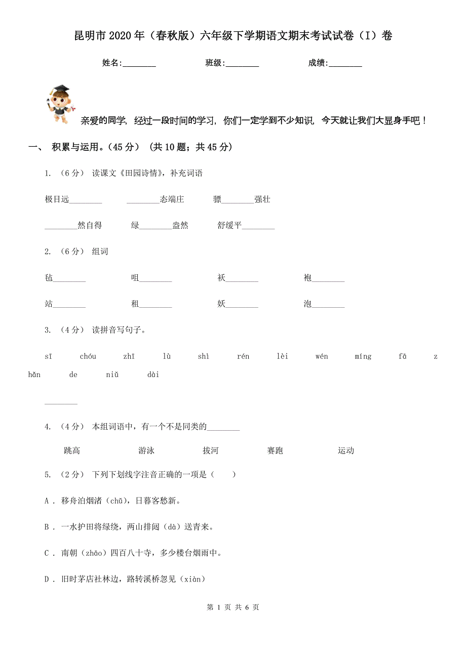 昆明市2020年（春秋版）六年级下学期语文期末考试试卷（I）卷_第1页