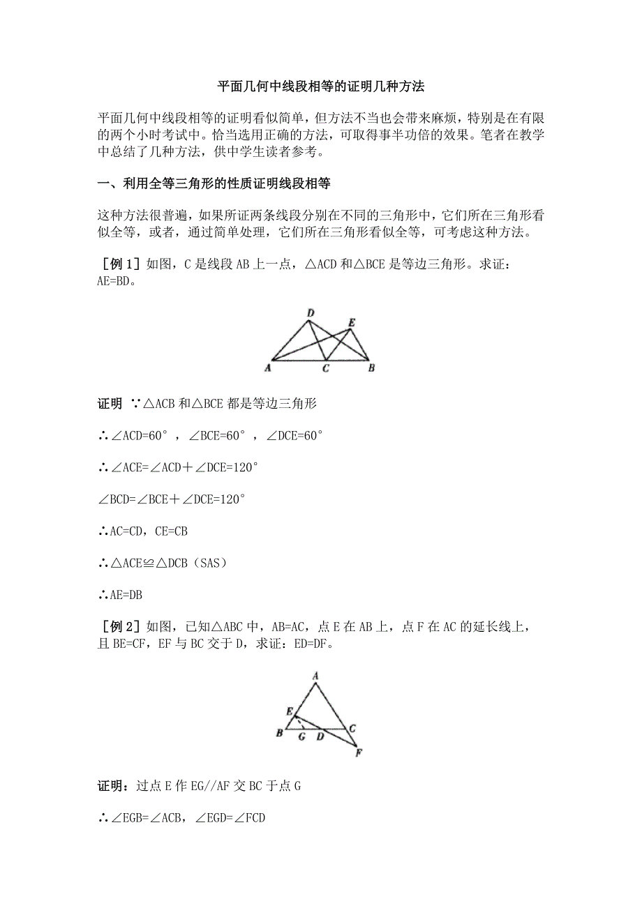 平面几何中线段相等的证明几种方法.doc_第1页