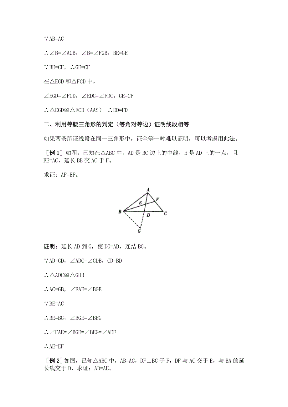 平面几何中线段相等的证明几种方法.doc_第2页