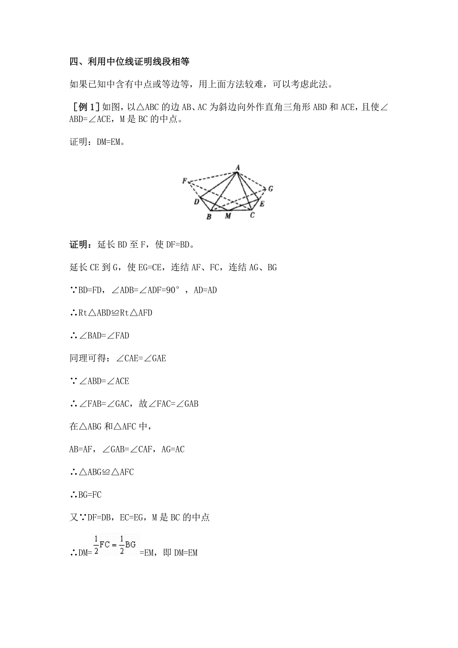 平面几何中线段相等的证明几种方法.doc_第5页