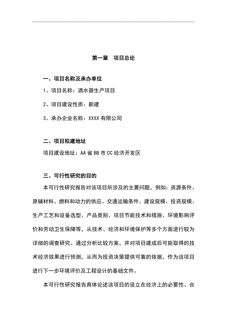 洒水器生产项目可行性研究报告书.doc_第2页