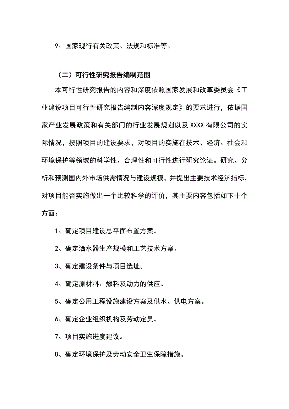 洒水器生产项目可行性研究报告书.doc_第4页