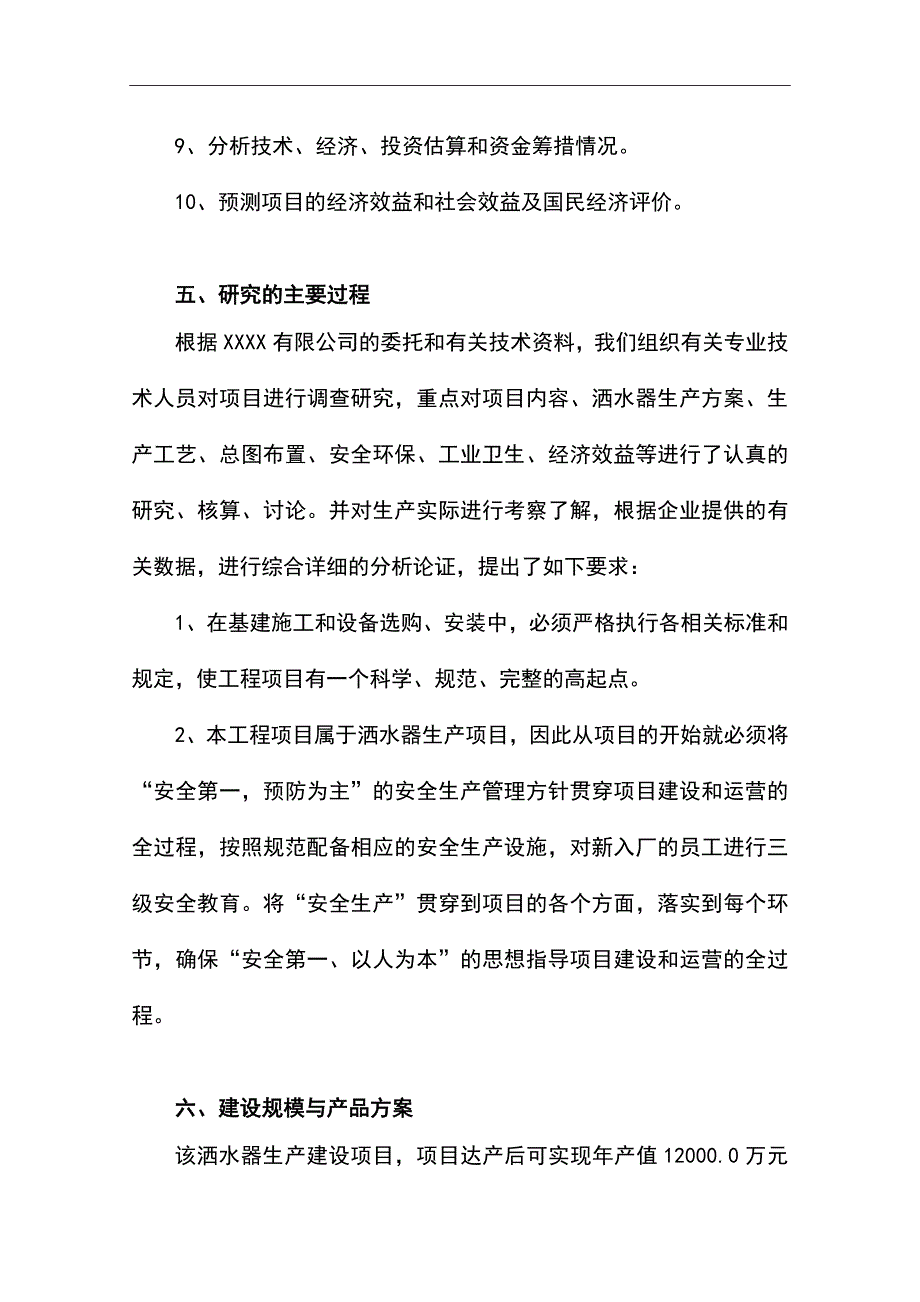 洒水器生产项目可行性研究报告书.doc_第5页