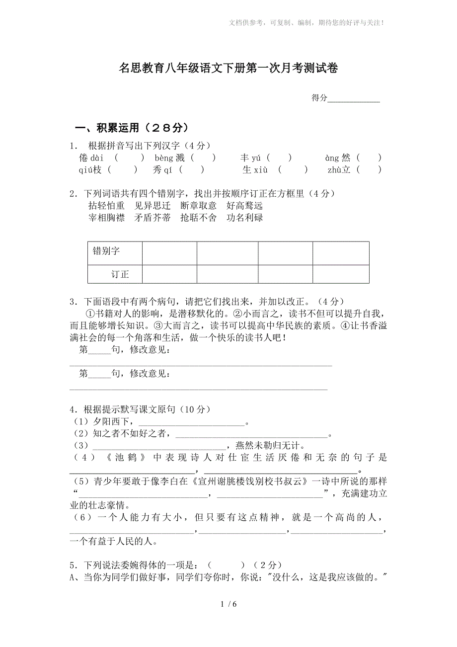 名思教育八年级语文下册第一次月考测试卷_第1页