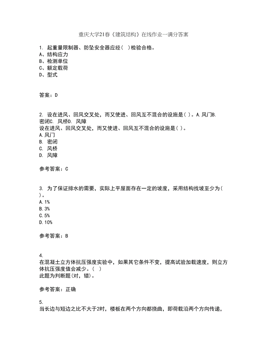 重庆大学21春《建筑结构》在线作业一满分答案14_第1页