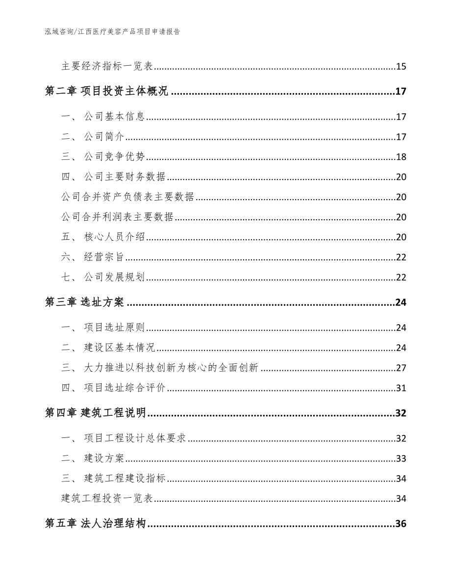 江西医疗美容产品项目申请报告模板参考_第3页