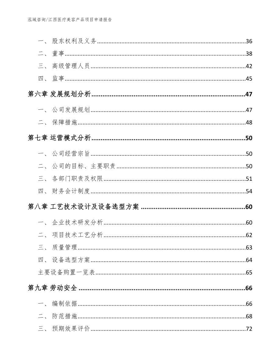 江西医疗美容产品项目申请报告模板参考_第4页