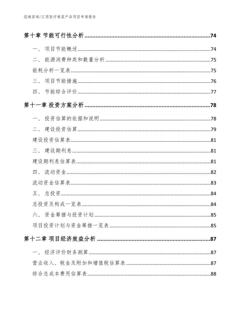 江西医疗美容产品项目申请报告模板参考_第5页