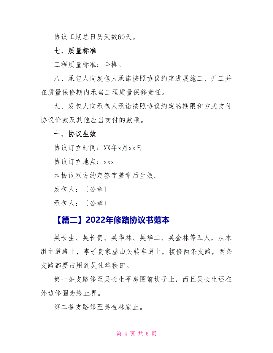 2022年修路协议书范本_第4页