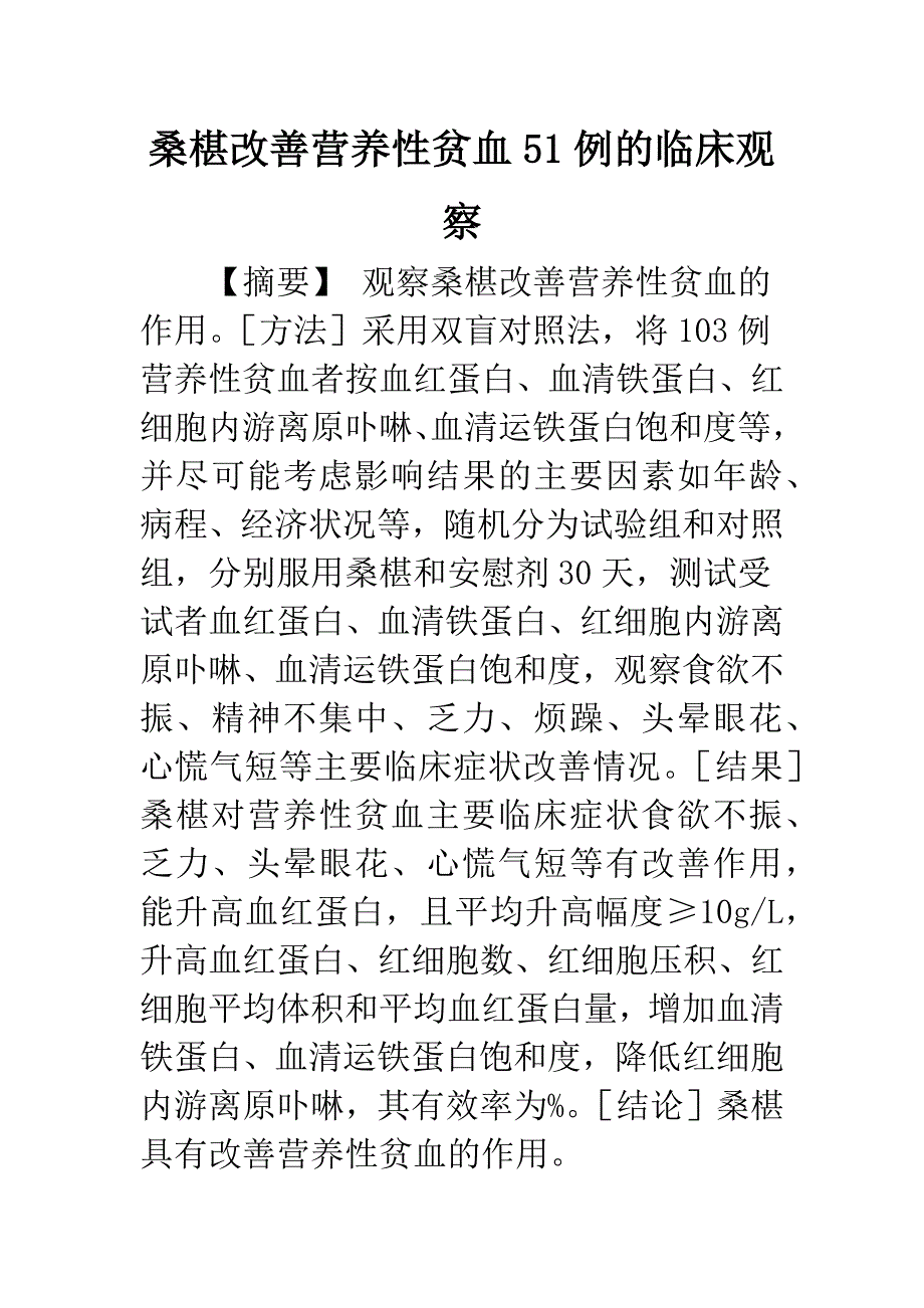 桑椹改善营养性贫血51例的临床观察.docx_第1页