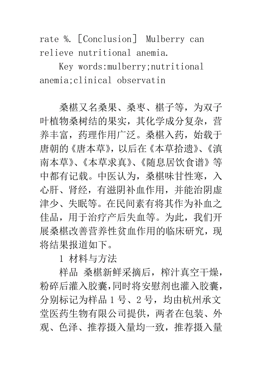 桑椹改善营养性贫血51例的临床观察.docx_第3页