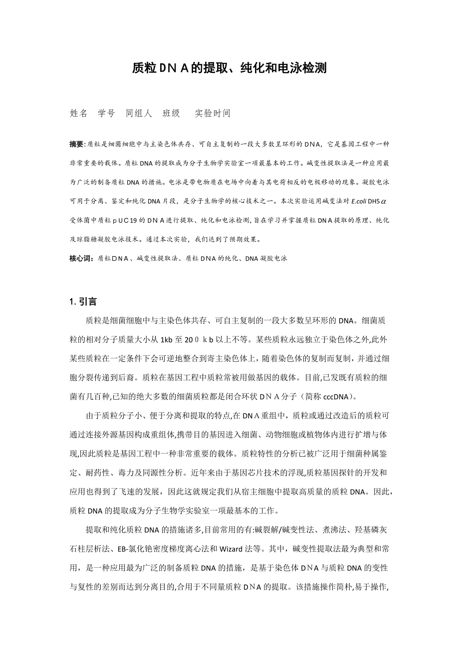 质粒DNA的提取、纯化和电泳检测_第1页