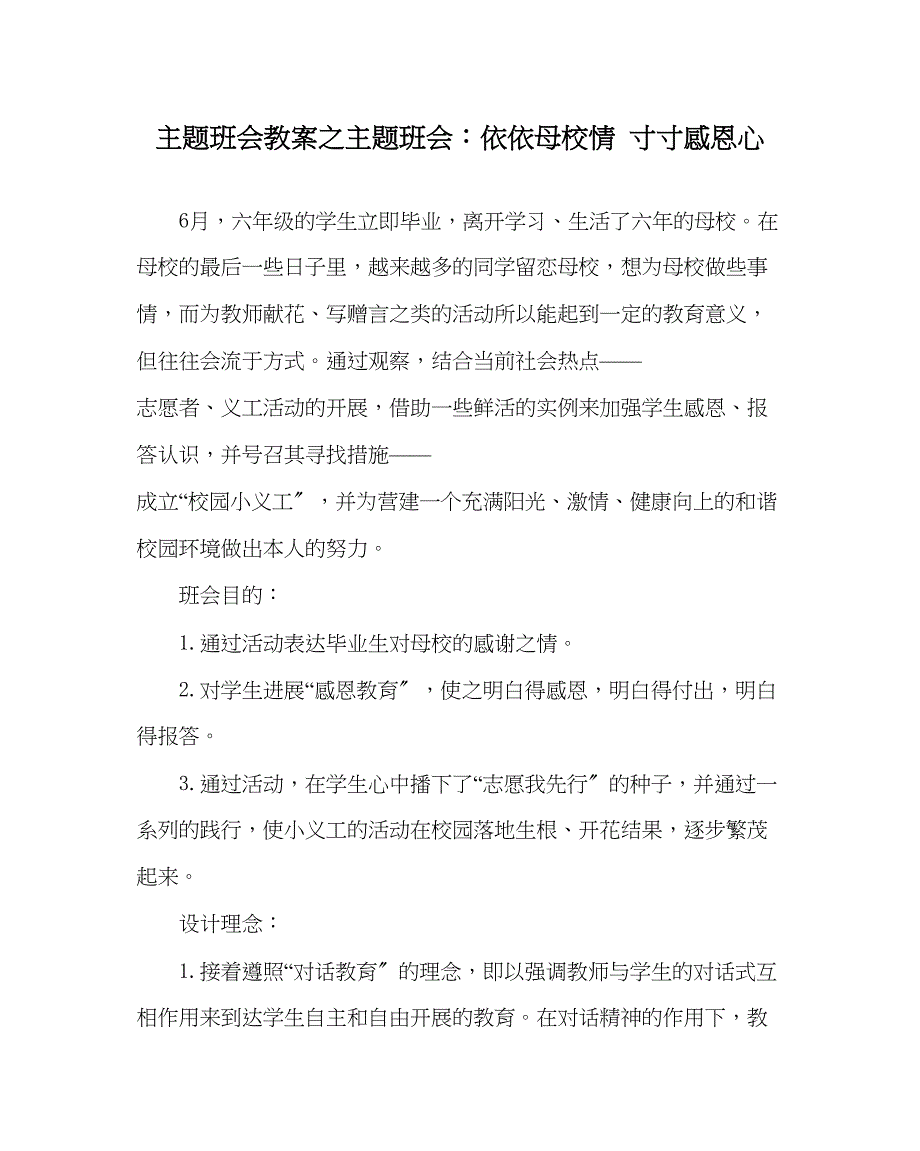 2023年主题班会教案主题班会依依母校情寸寸感恩心.docx_第1页