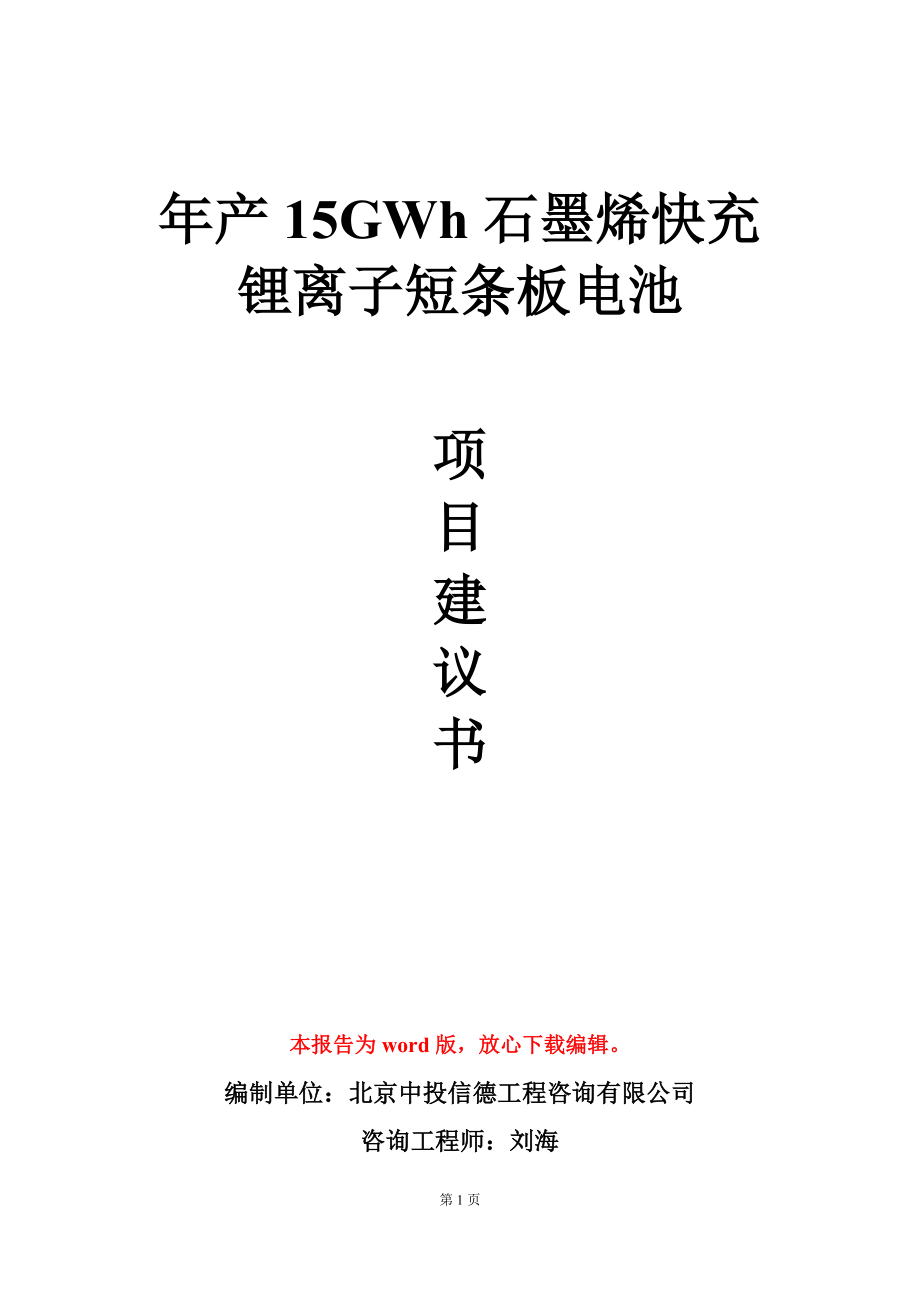 年产15GWh石墨烯快充锂离子短条板电池项目建议书写作模板立项审批_第1页