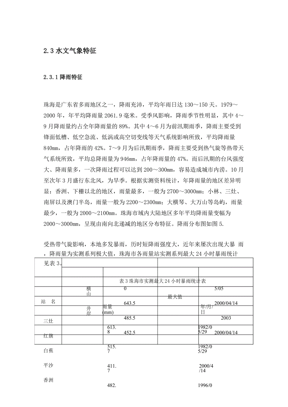 (完整版)珠海市水文气候特征_第1页