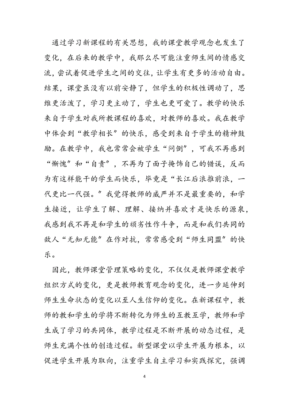 2023年浅谈地理新课程课堂管理的研究浅谈初中地理课堂活动的好处.docx_第4页