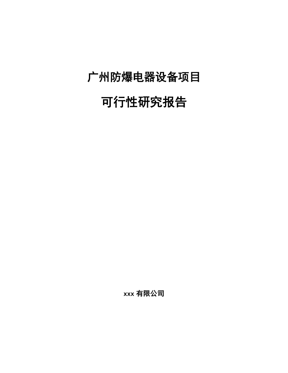 广州防爆电器设备项目可行性研究报告_第1页