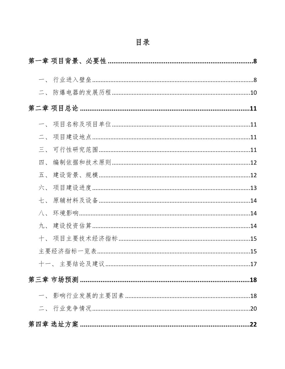 广州防爆电器设备项目可行性研究报告_第2页