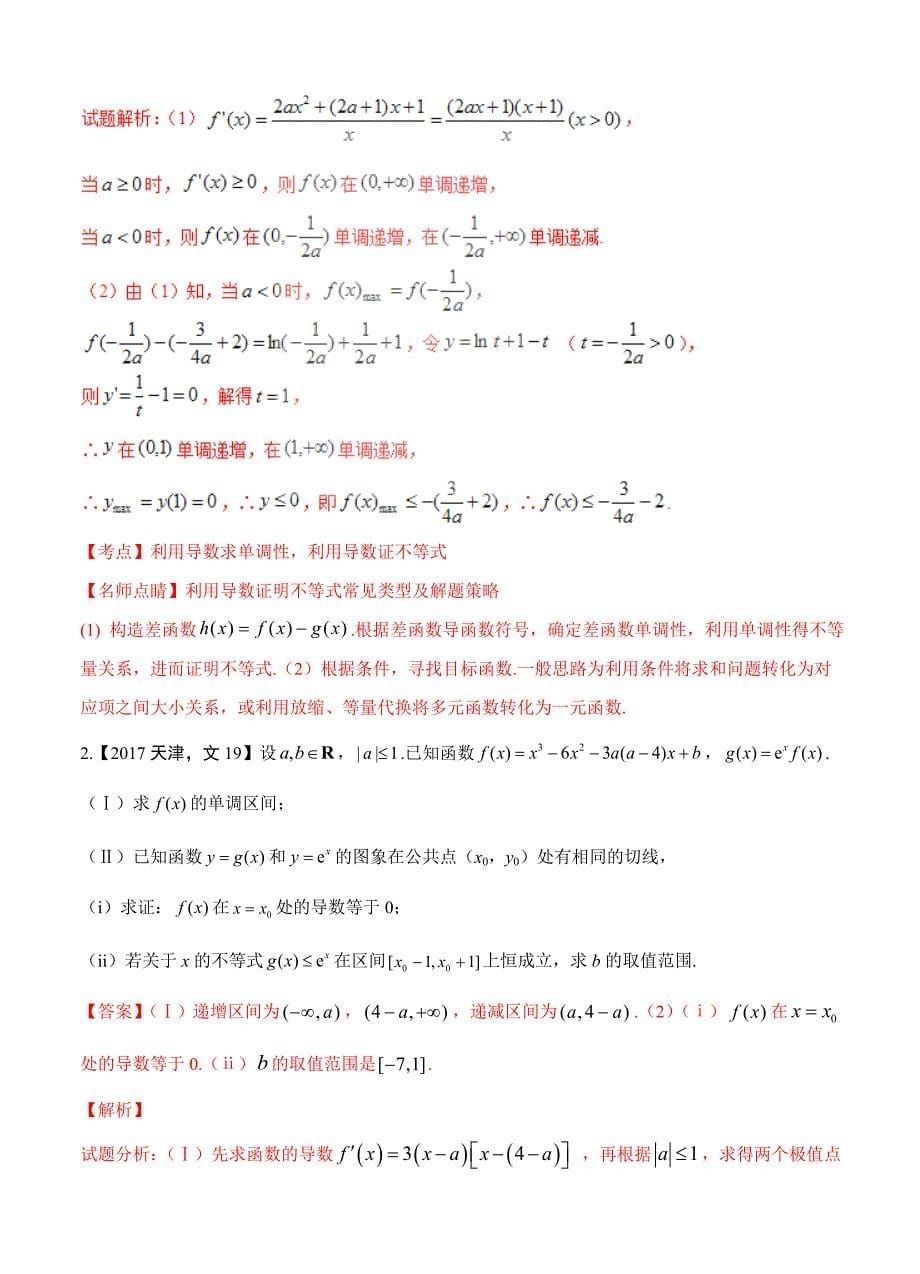 三年高考数学文真题分类解析：专题08导数与不等式、函数零点_第5页