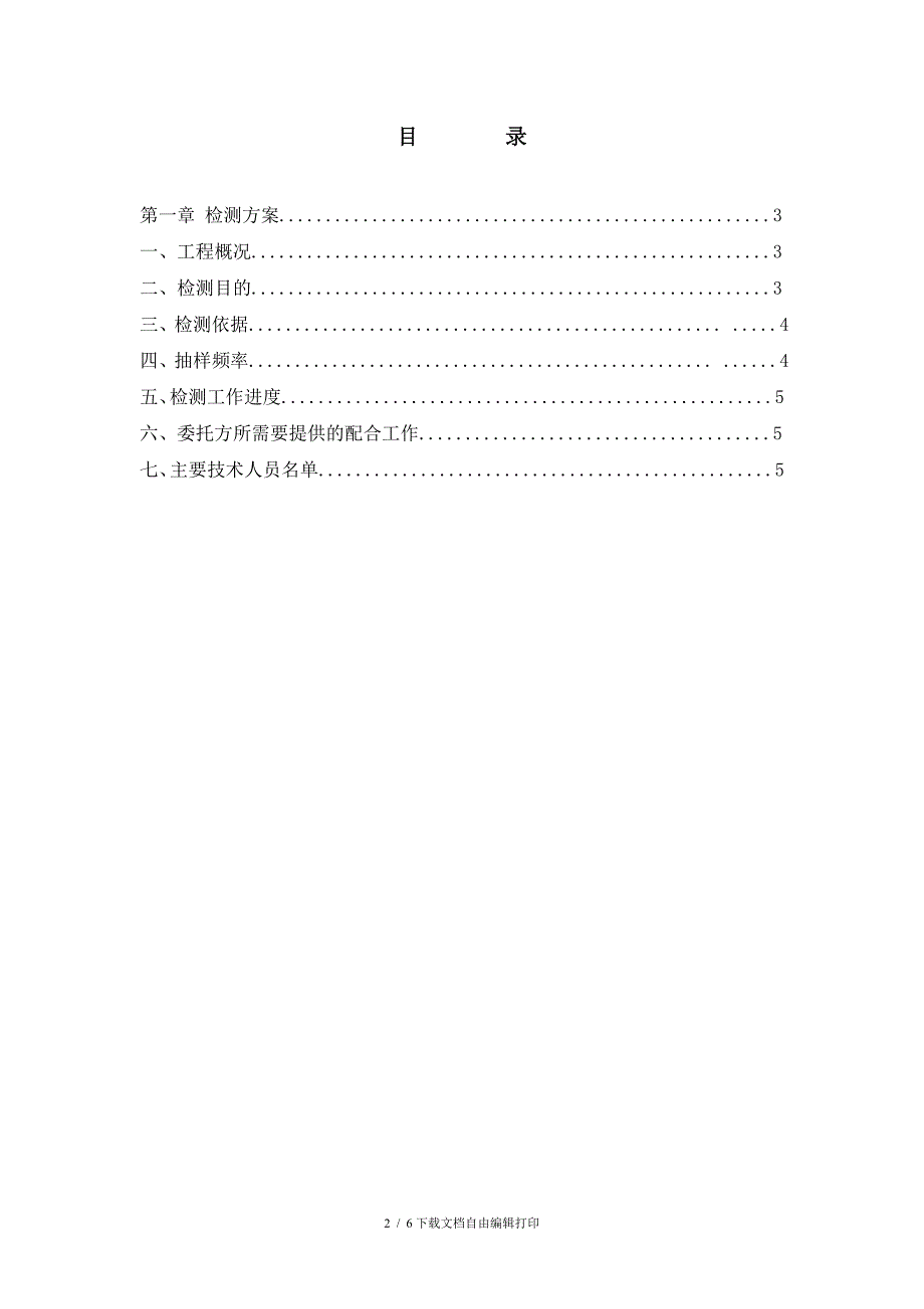 房屋主体结构抽查方案_第2页