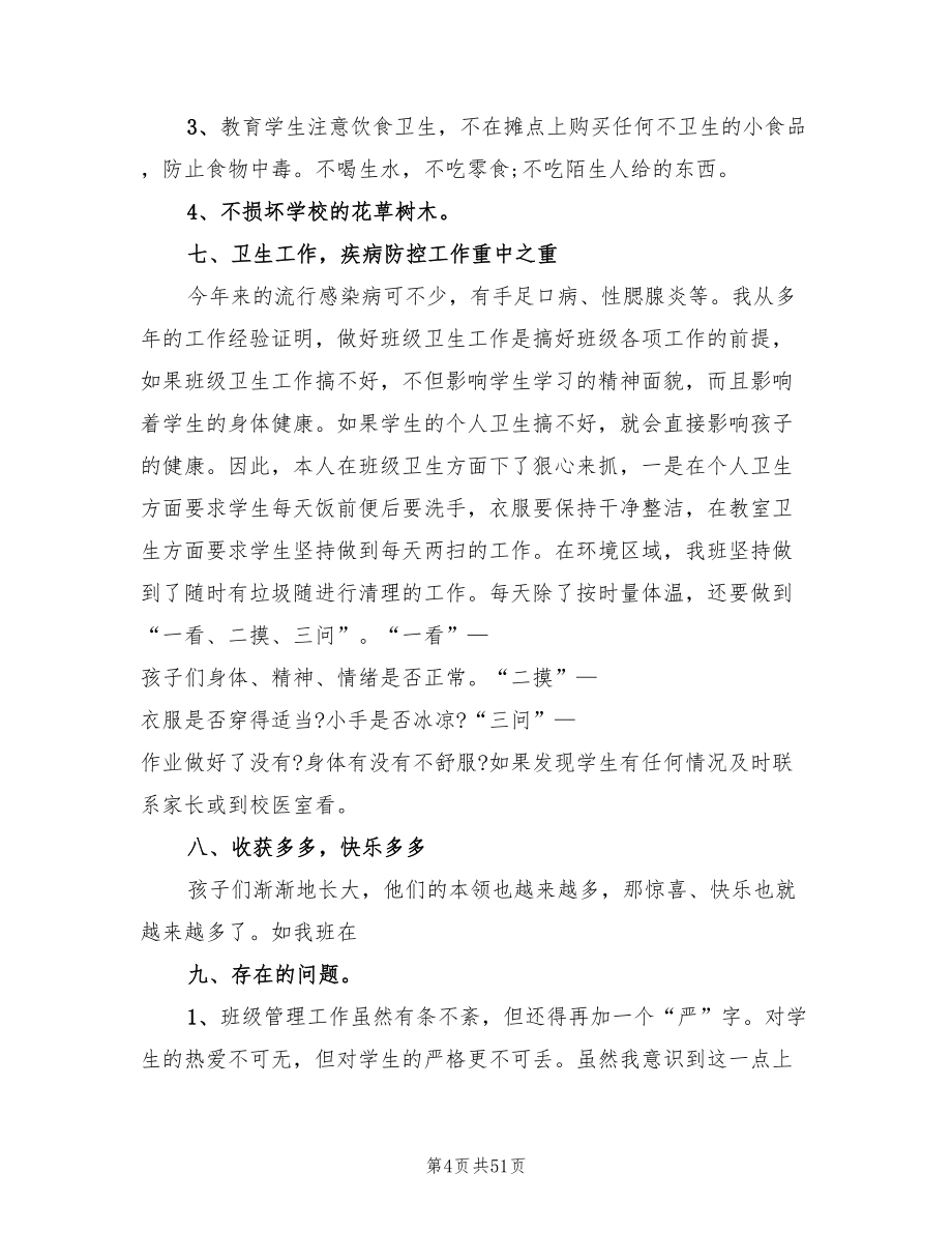 一年级班主任学期工作总结小学文本（19篇）.doc_第4页