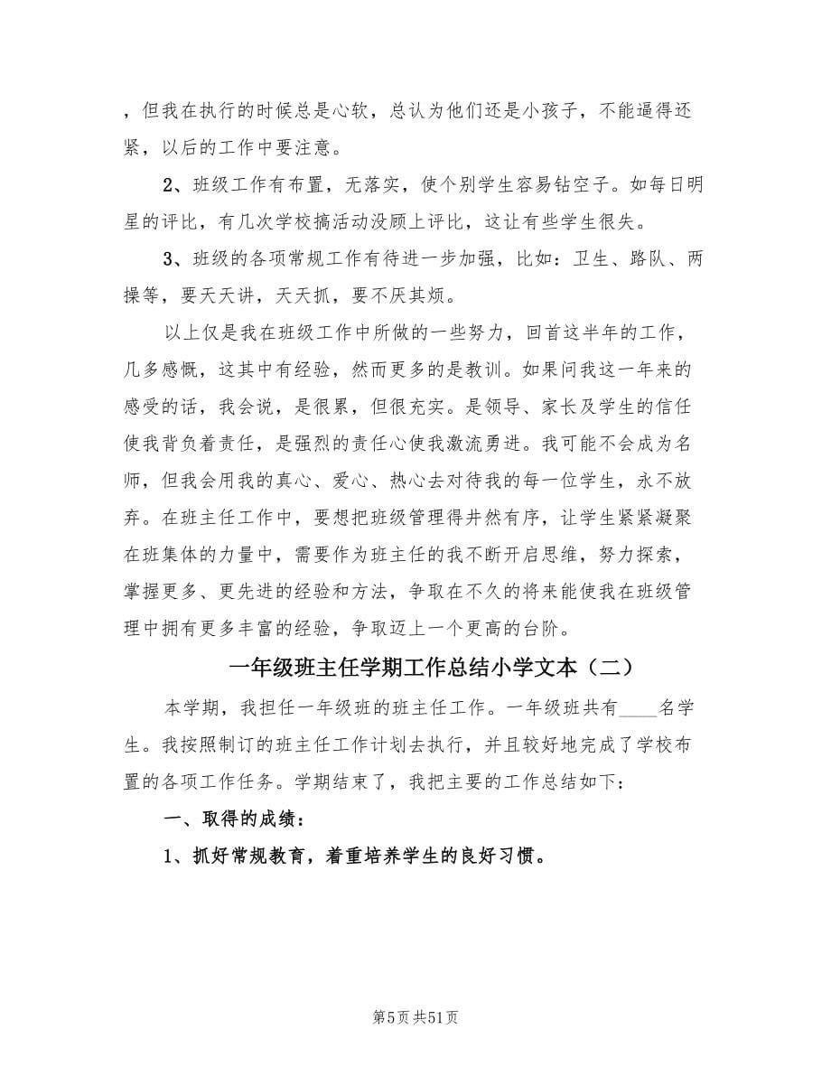 一年级班主任学期工作总结小学文本（19篇）.doc_第5页