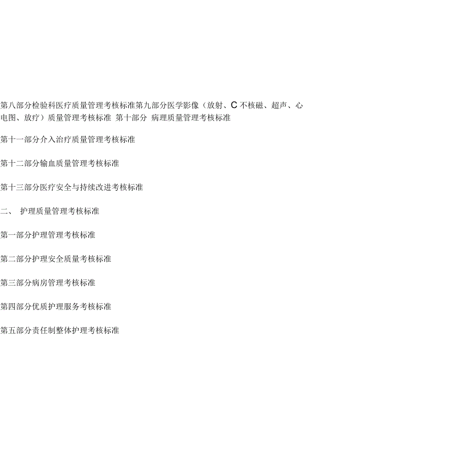 医院医疗质量管理考核标准(各科室全)_第2页
