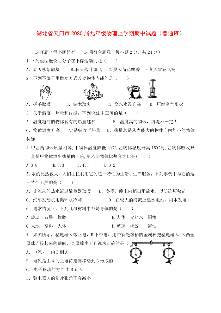 湖北省天门市九年级物理上学期期中试题普通班新人教版_第1页