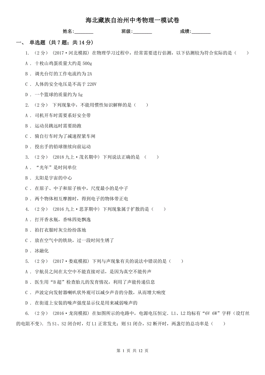 海北藏族自治州中考物理一模试卷_第1页