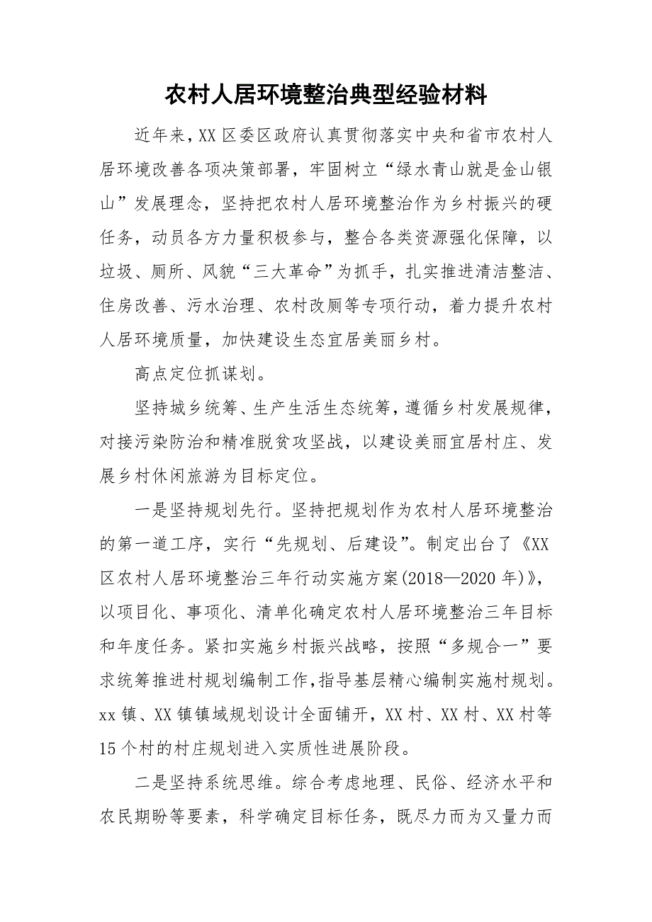 农村人居环境整治典型经验材料_第1页