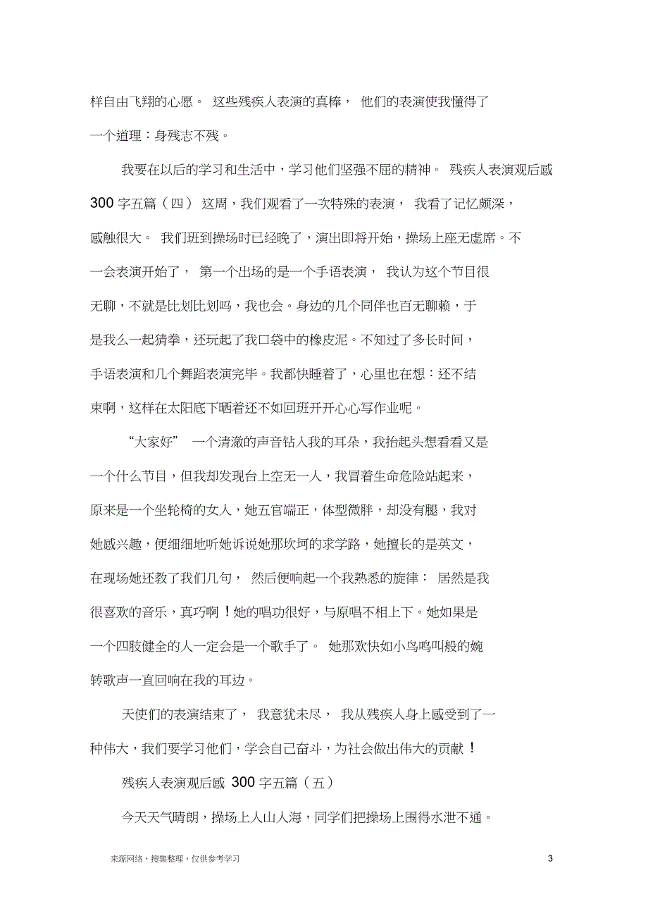 观看残疾人表演观后感300字五篇_第3页