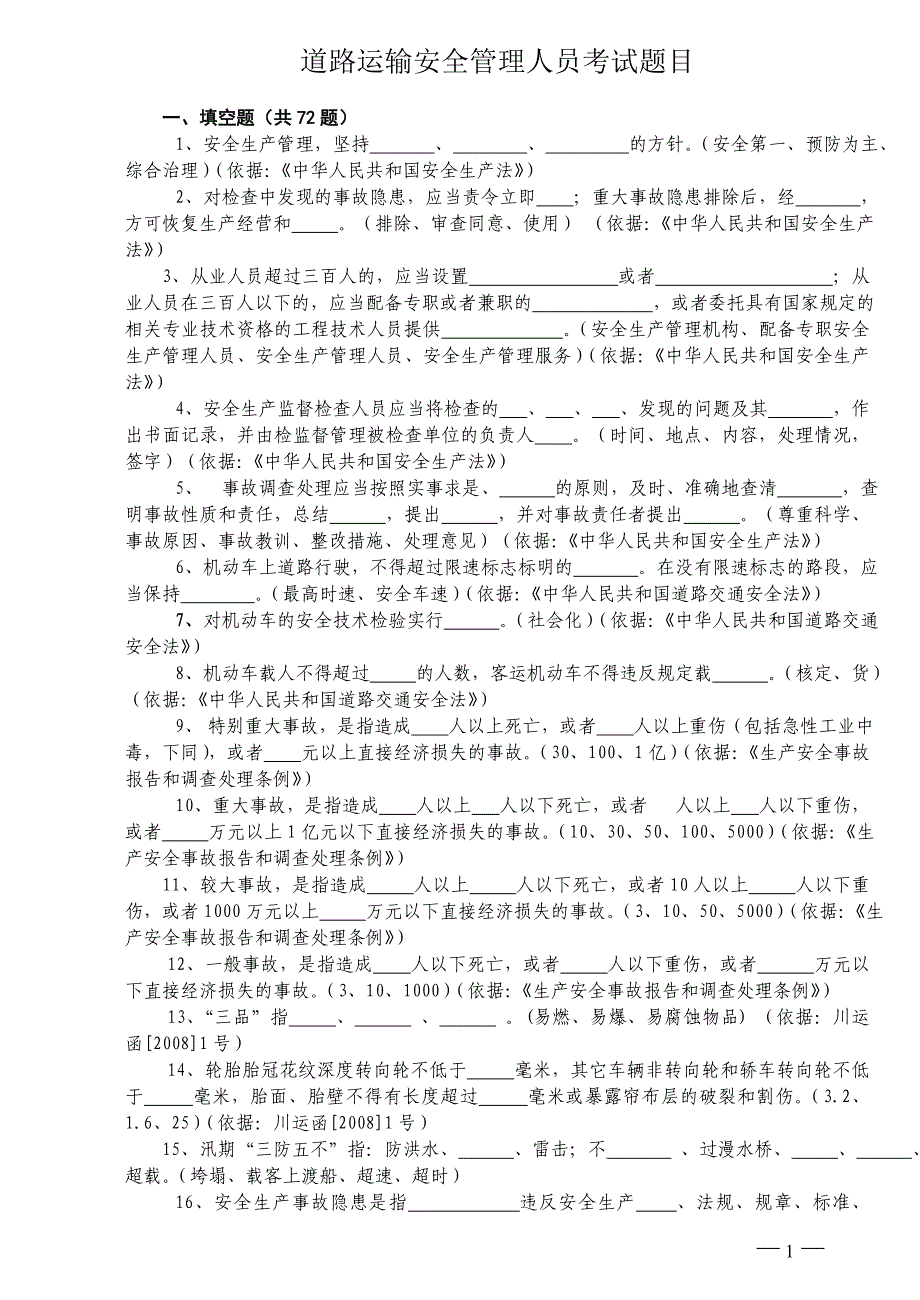 (完整版)道路运输安全管理人员试题.doc_第1页