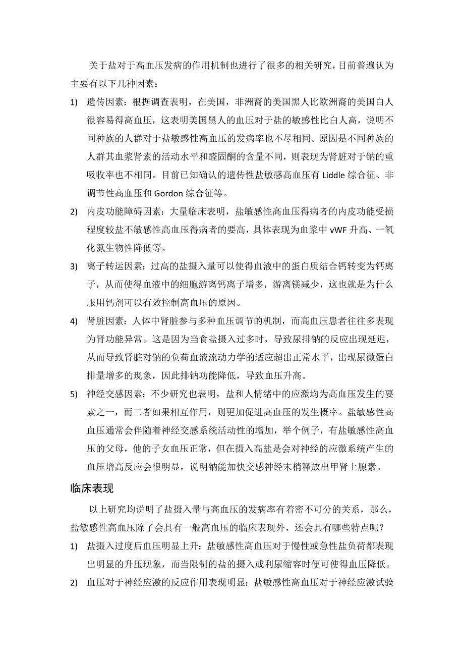 盐摄入量与高血压发病率之间的相关研究_第2页