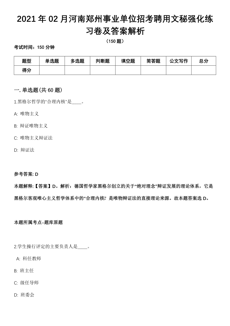 2021年02月河南郑州事业单位招考聘用文秘强化练习卷及答案解析