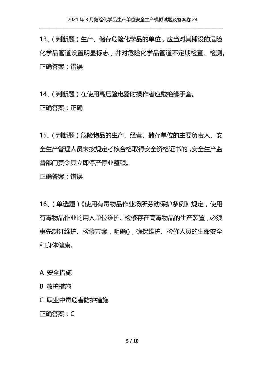 （精选）2021年3月危险化学品生产单位安全生产模拟试题及答案卷24_第5页