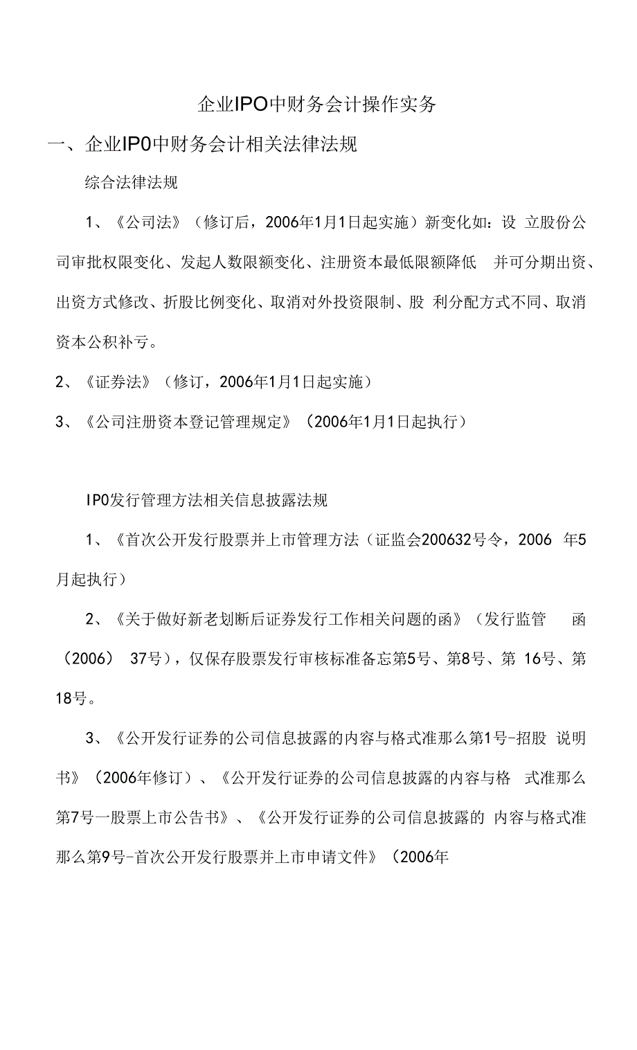 企业ipo中财务会计操作实务.docx_第1页