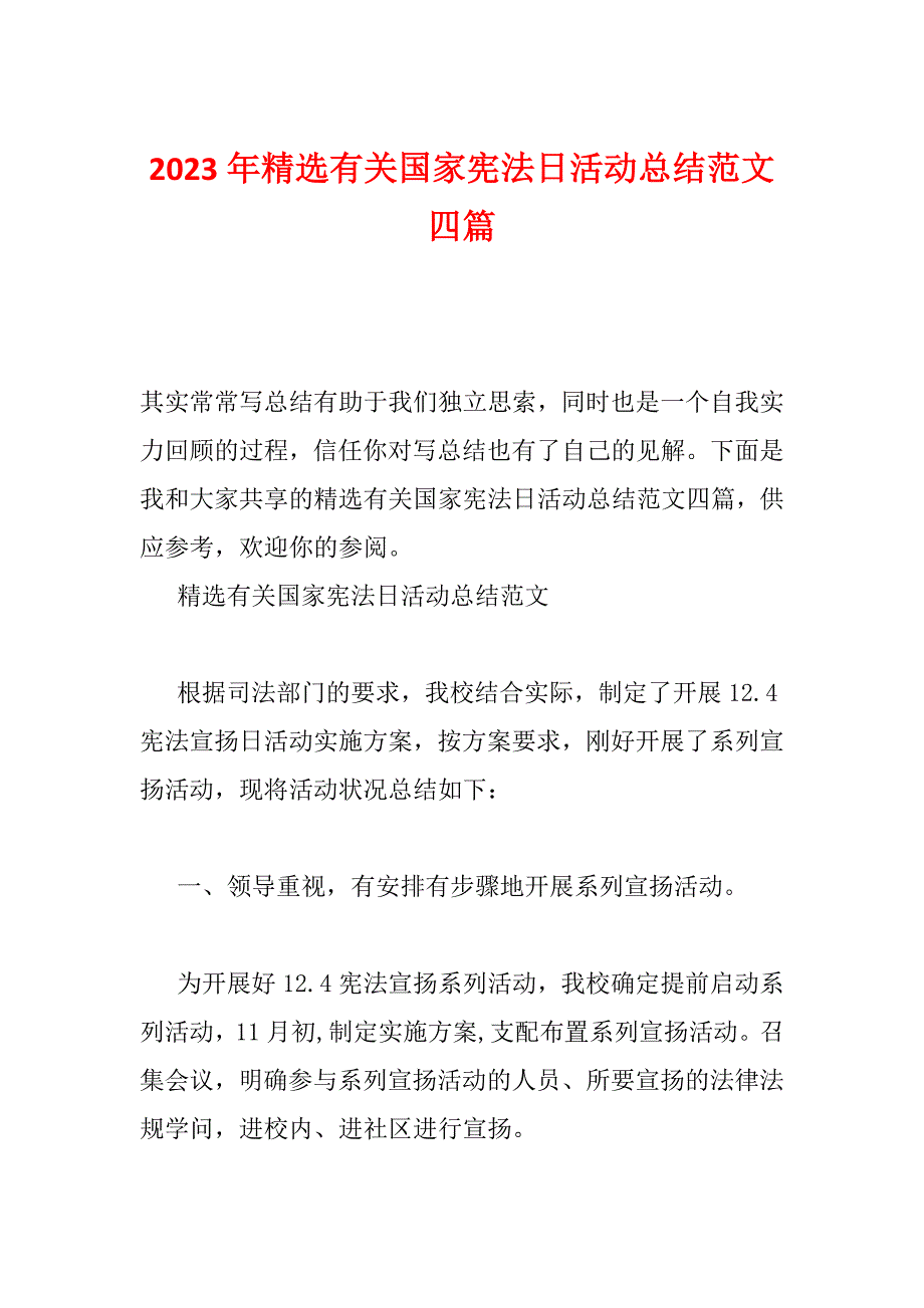 2023年精选有关国家宪法日活动总结范文四篇_第1页