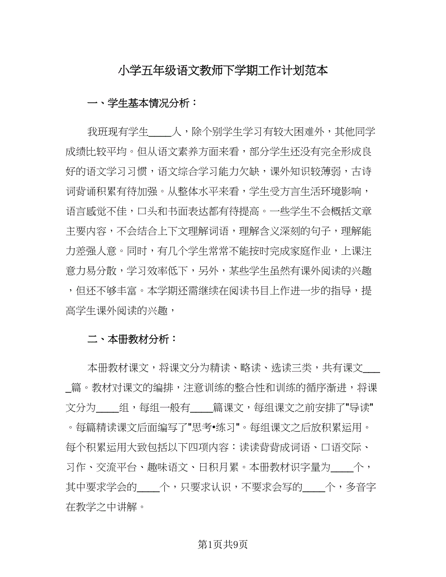 小学五年级语文教师下学期工作计划范本（2篇）.doc_第1页