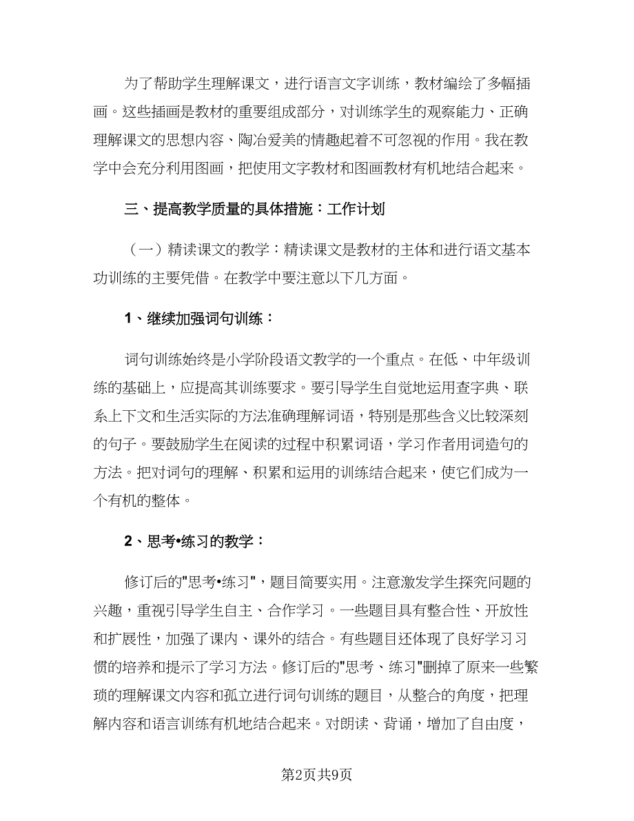 小学五年级语文教师下学期工作计划范本（2篇）.doc_第2页