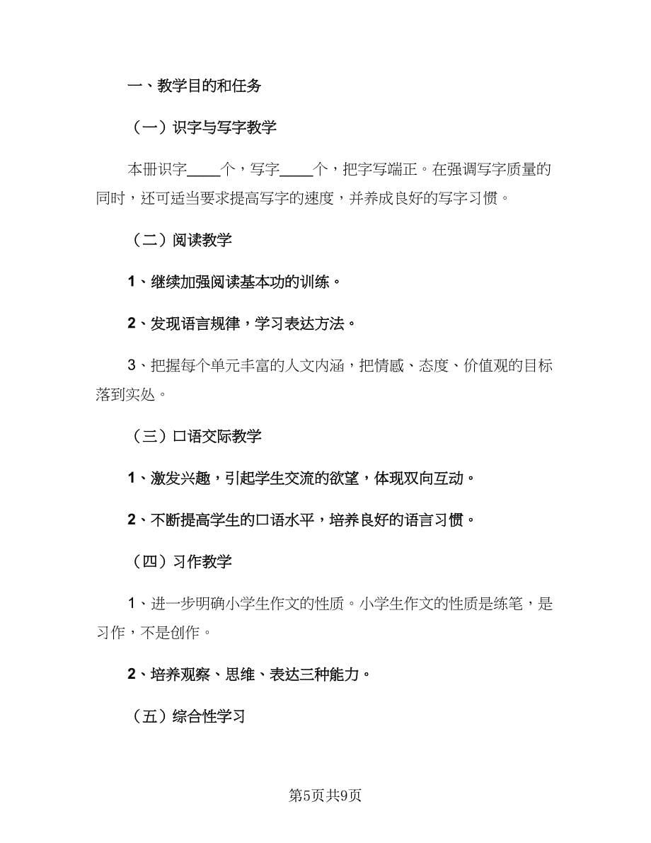 小学五年级语文教师下学期工作计划范本（2篇）.doc_第5页