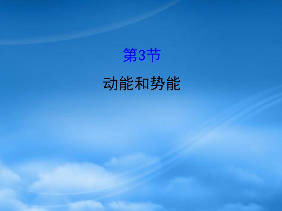 八级物理下册11.3动能和势能习题课件新新人教553_第1页