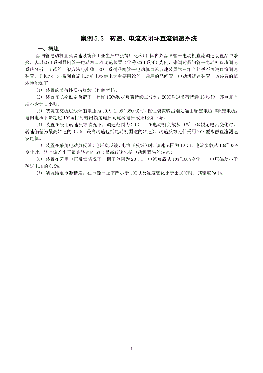 案例5.3_转速、电流双闭环直流调速系统.doc_第1页