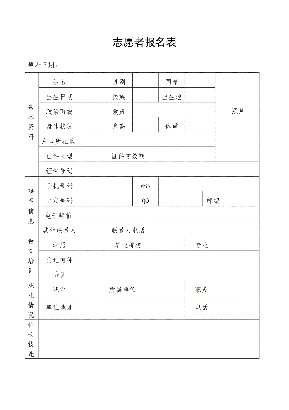 《志愿者报名表》word版.doc_第1页