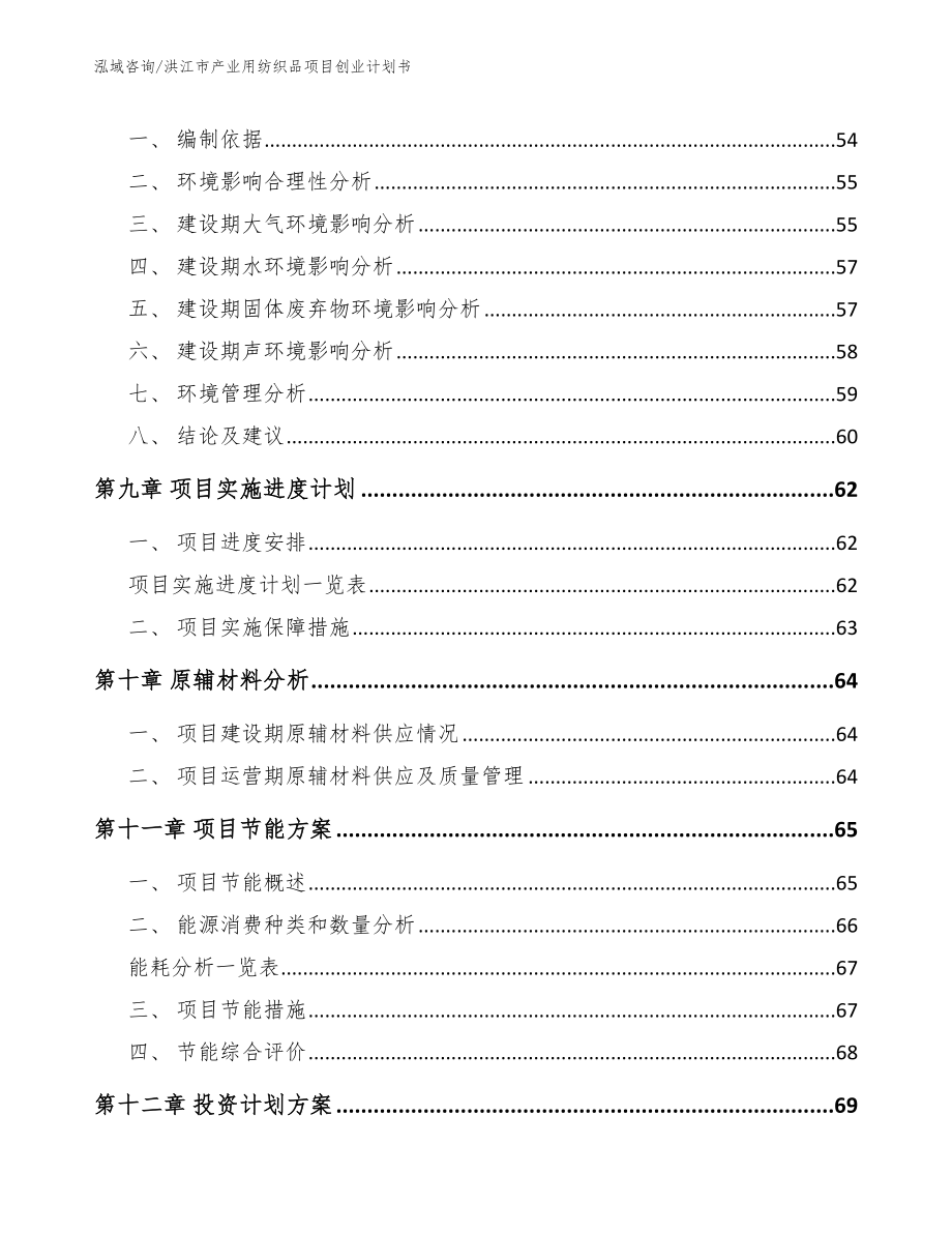 洪江市产业用纺织品项目创业计划书（参考范文）_第4页