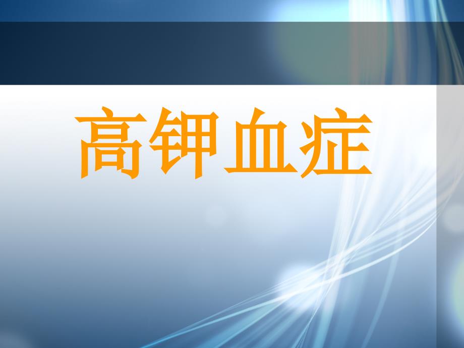 高钾血症对心肌的影响及治疗_第1页