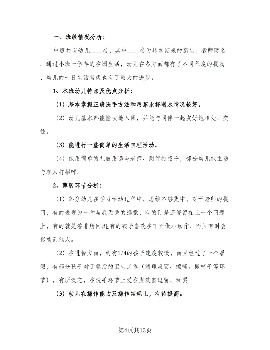 2023幼儿园中班学期计划参考范本（2篇）.doc_第4页