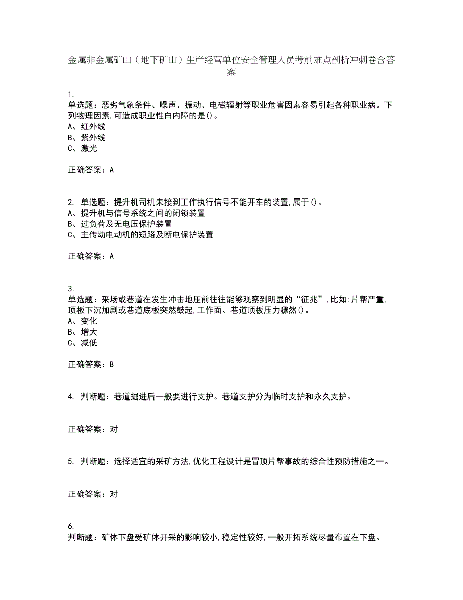 金属非金属矿山（地下矿山）生产经营单位安全管理人员考前难点剖析冲刺卷含答案14_第1页