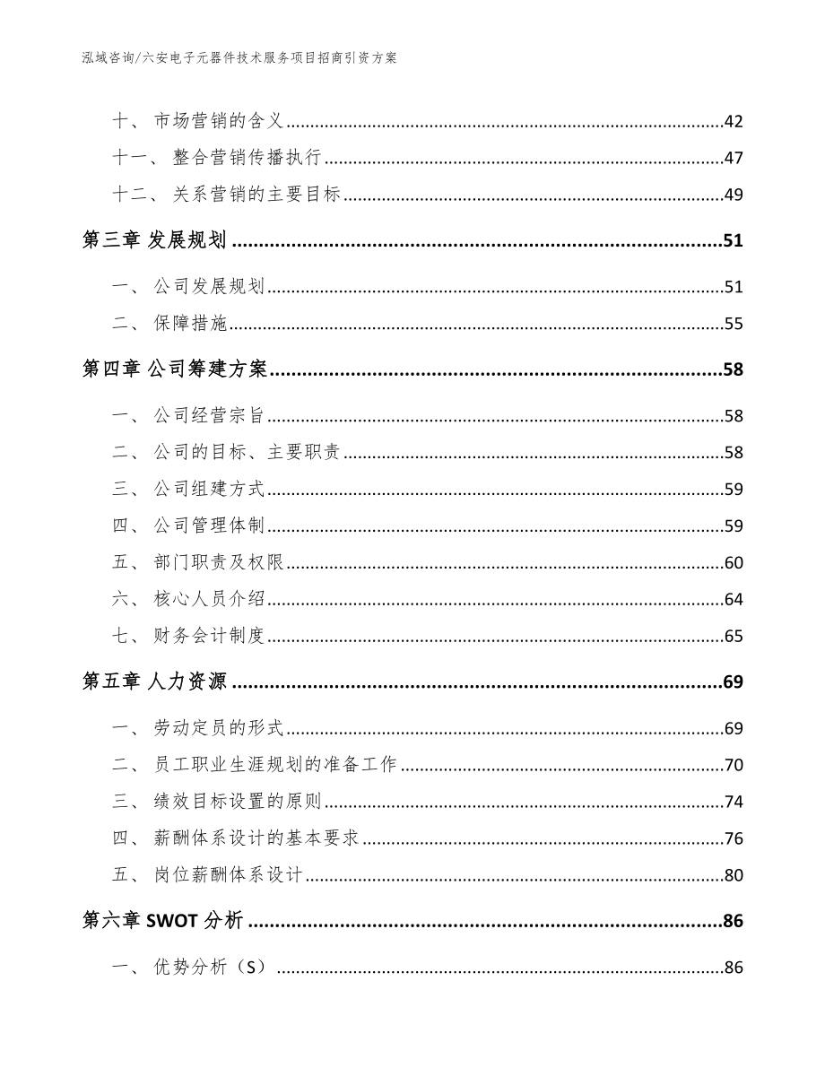 六安电子元器件技术服务项目招商引资方案（模板范本）_第3页