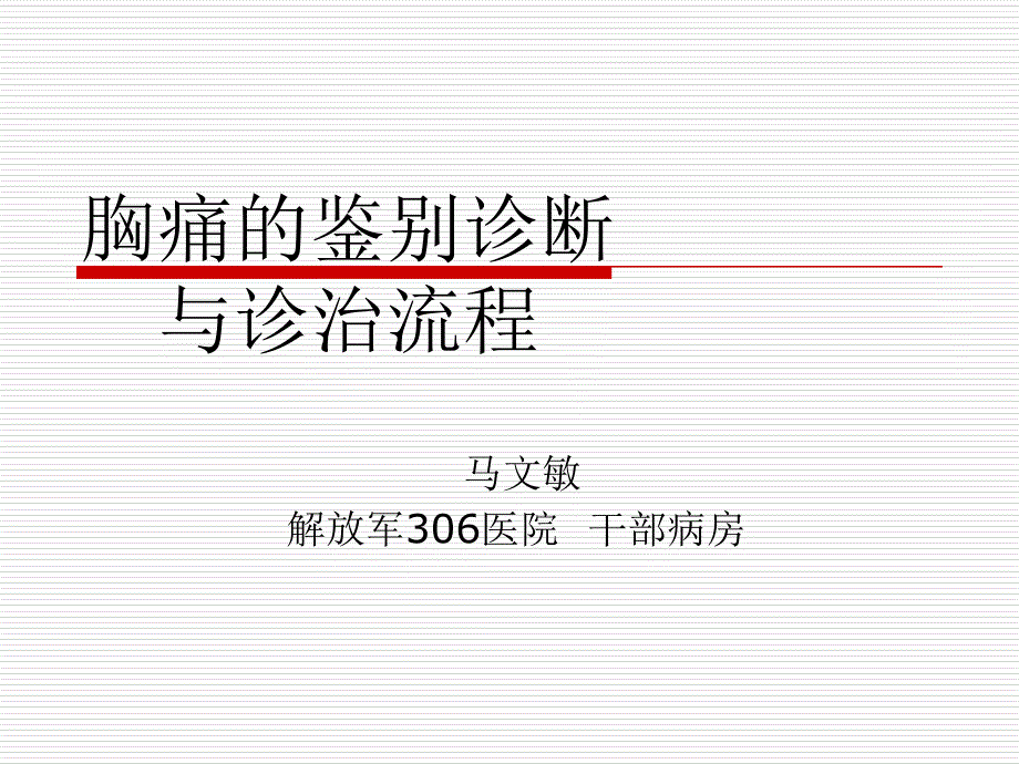胸痛的鉴别诊断与诊治流程_第1页