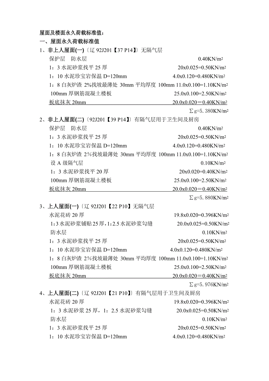 屋面及楼面永久荷载标准值_第1页